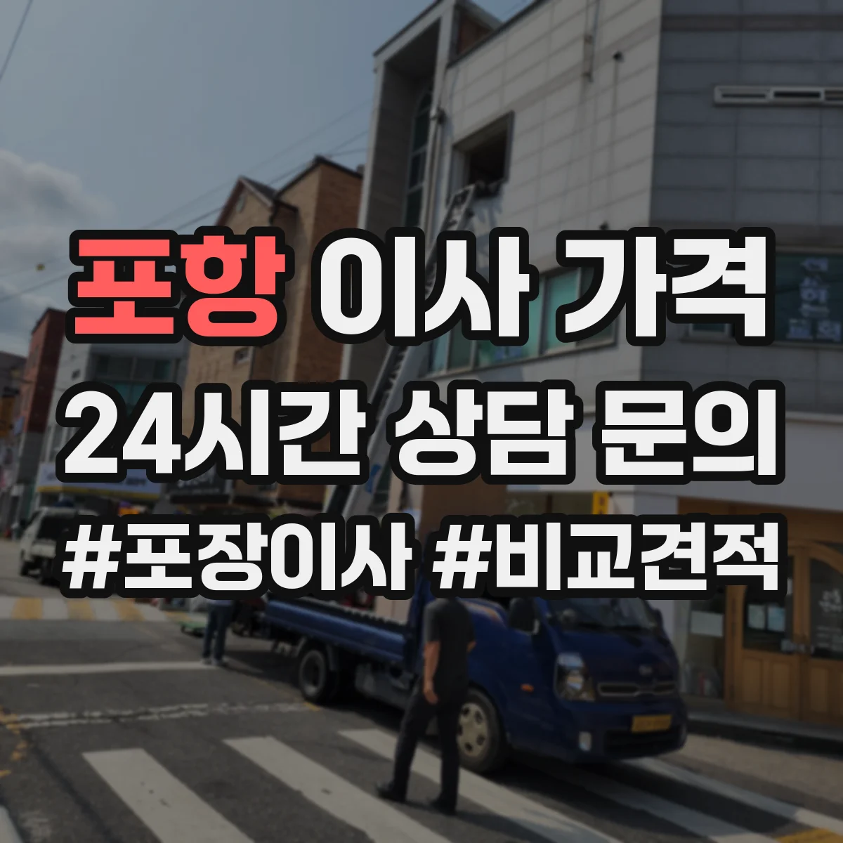 포항 이사 가격 계약 전 상담부터 약관 포인트까지 한눈에