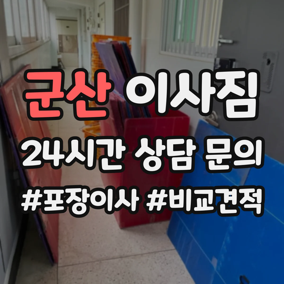 군산 이사짐 사무실 맞춤 분리·라벨링으로 새 공간 정착까지 돕는 팁
