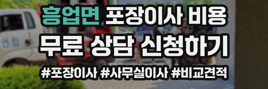 흥업면 포장이사 비용