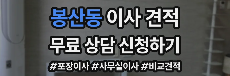 봉산동 이사 견적