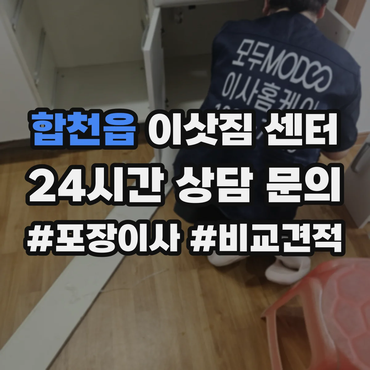 합천읍 이삿짐 센터