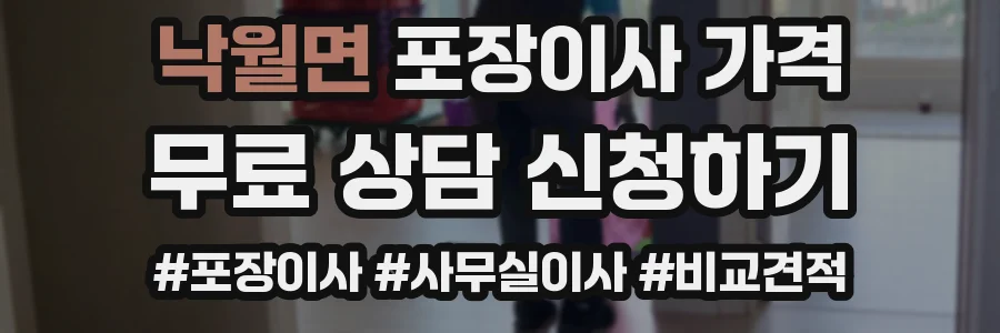 낙월면 포장이사 가격
