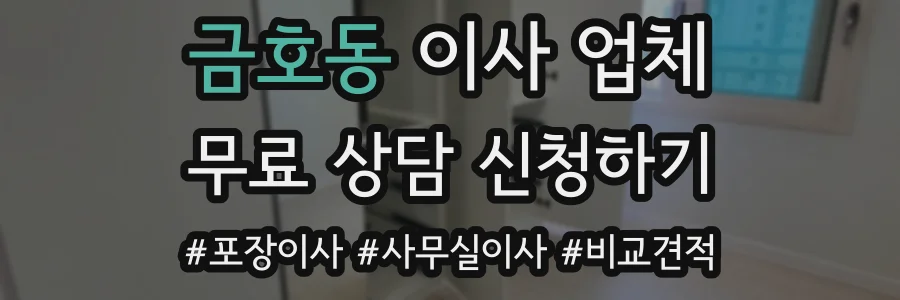 금호동 이사 업체