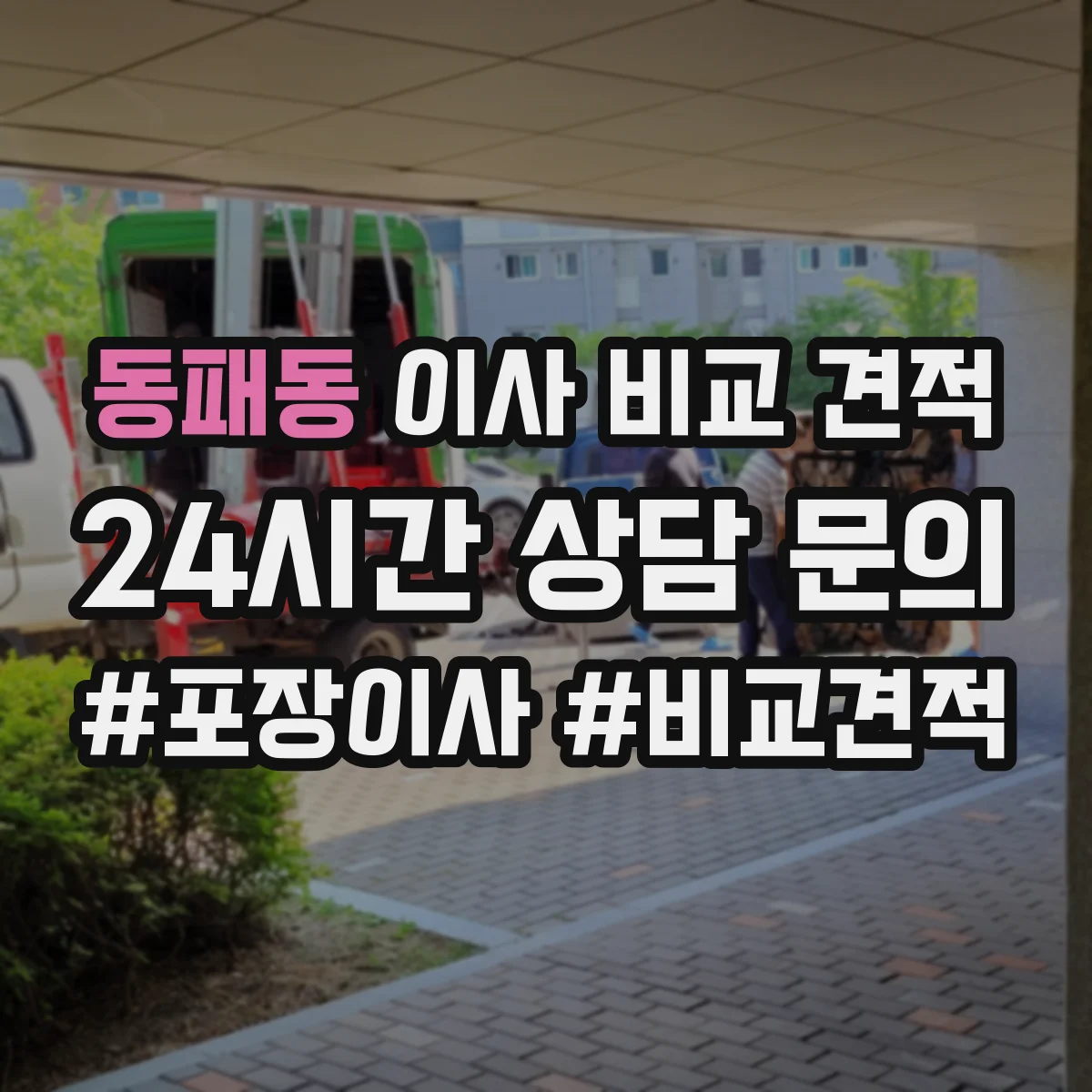 동패동 이사 비교 견적