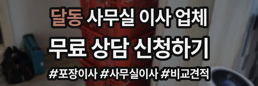 달동 사무실 이사 업체