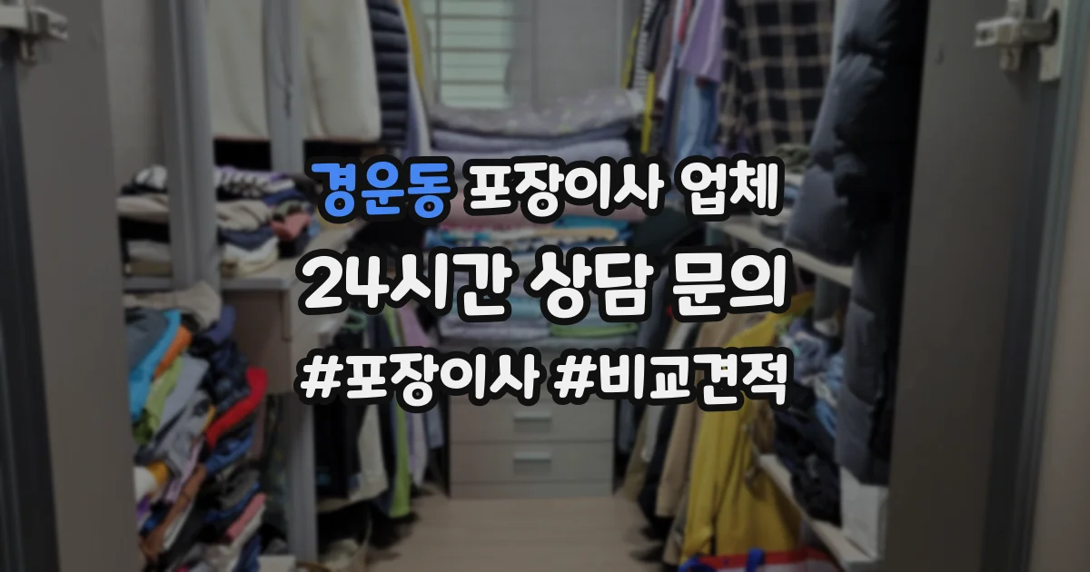 경운동 포장이사 업체