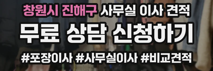 창원시 진해구 사무실 이사 견적
