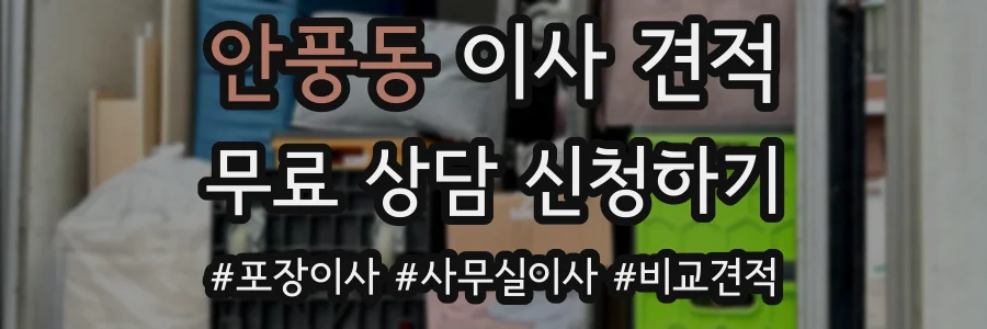 안풍동 이사 견적
