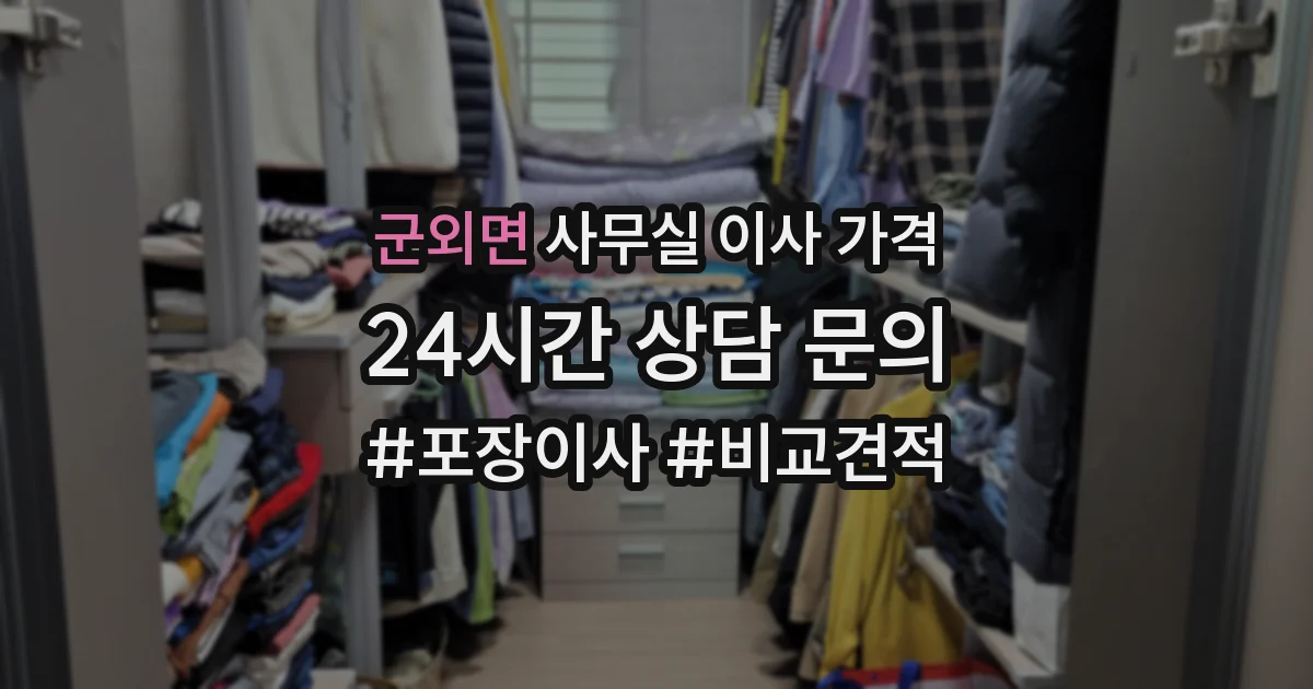 군외면 사무실 이사 가격