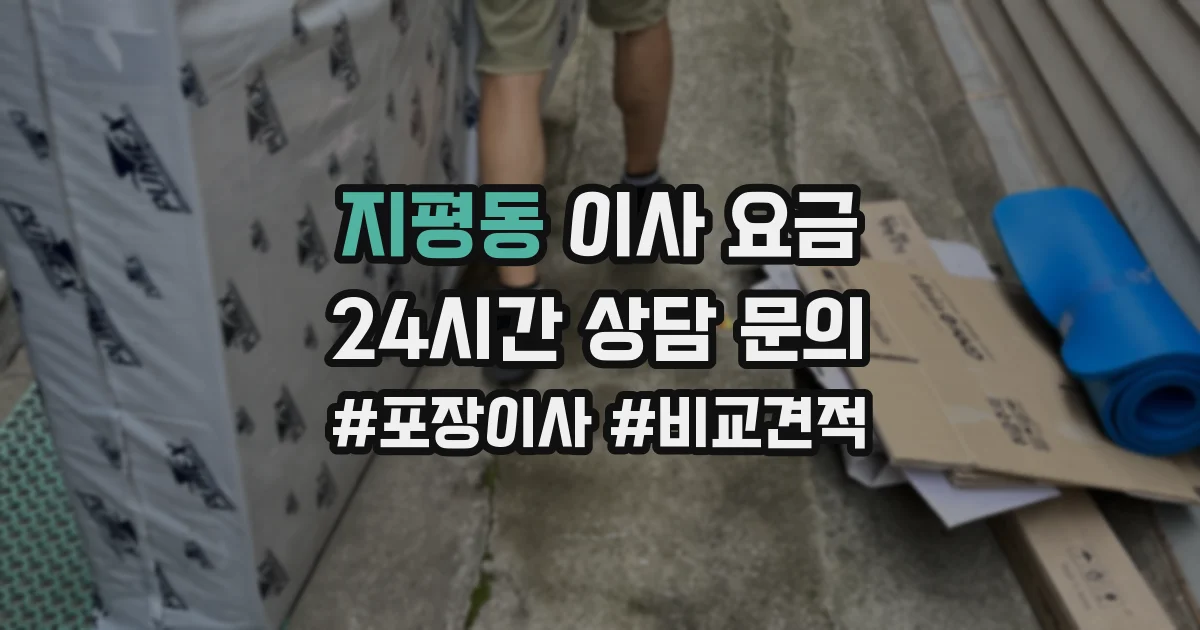 지평동 이사 요금