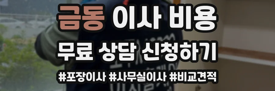 금동 이사 비용
