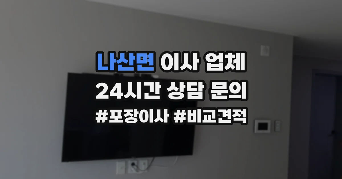 나산면 이사 업체