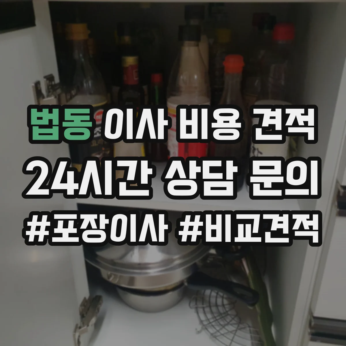 법동 이사 비용 견적