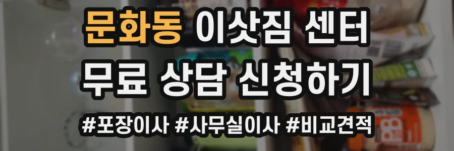 문화동 이삿짐 센터