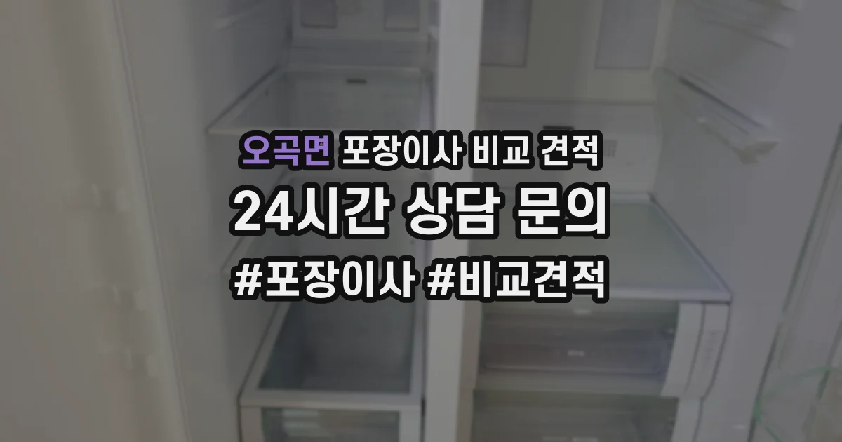 오곡면 포장이사 비교 견적