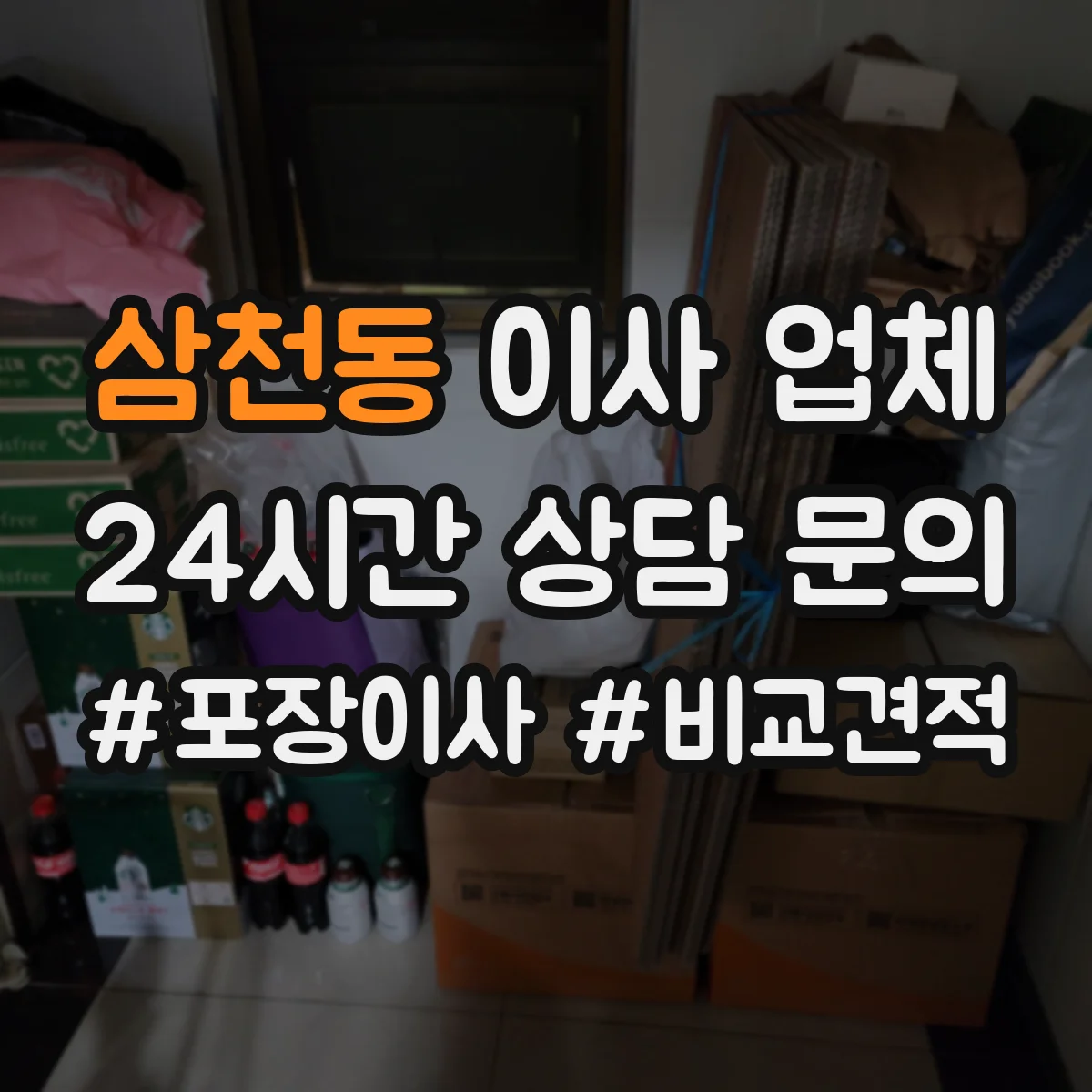삼천동 이사 업체