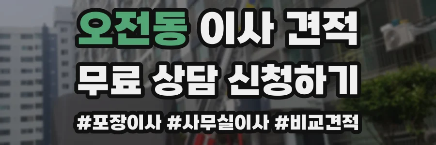 오전동 이사 견적