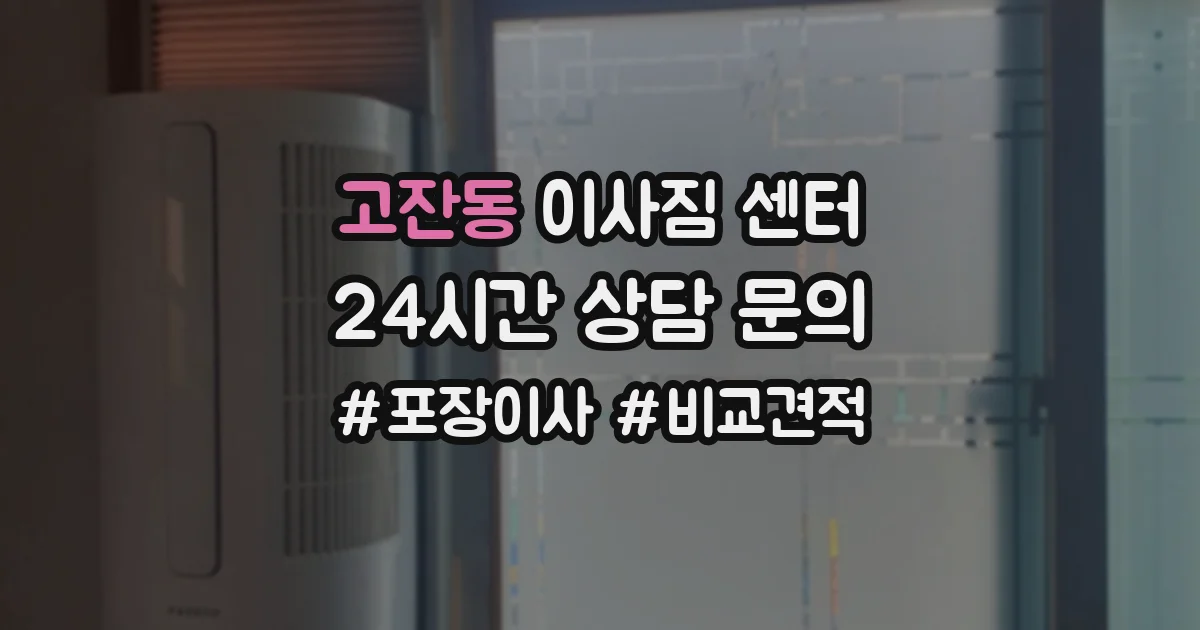 고잔동 이사짐 센터