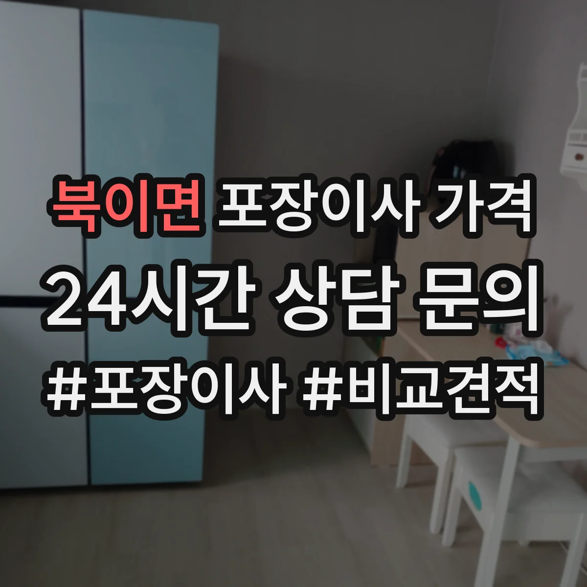 북이면 포장이사 가격