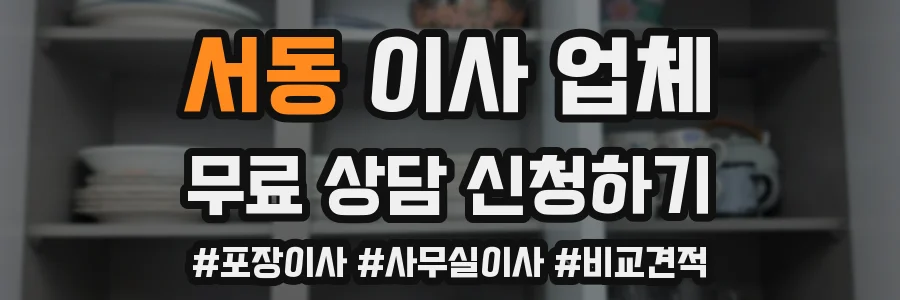 서동 이사 업체