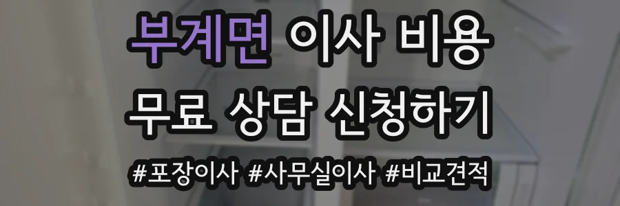 부계면 이사 비용