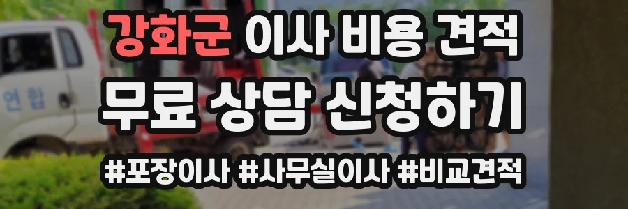 강화군 이사 비용 견적