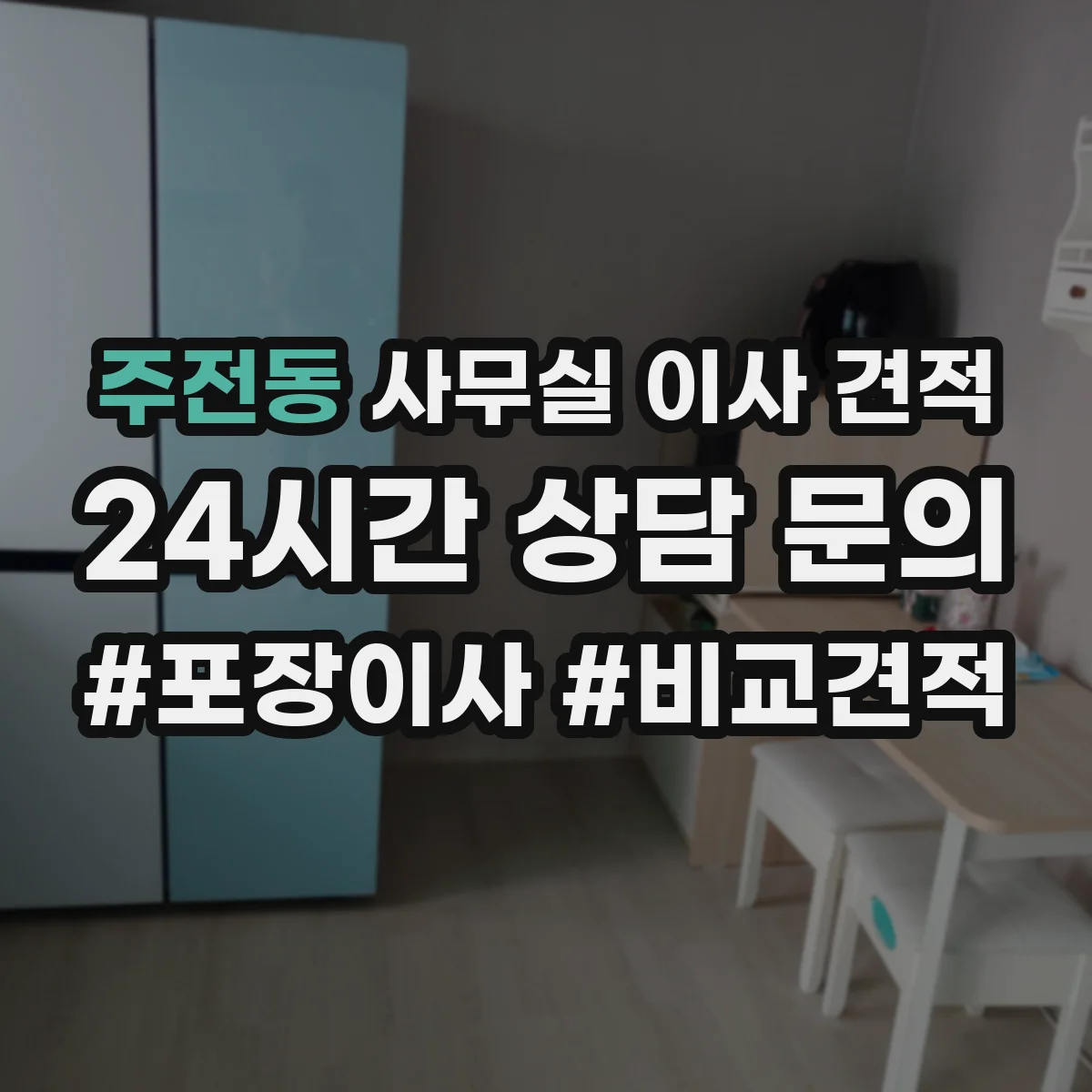 주전동 사무실 이사 견적