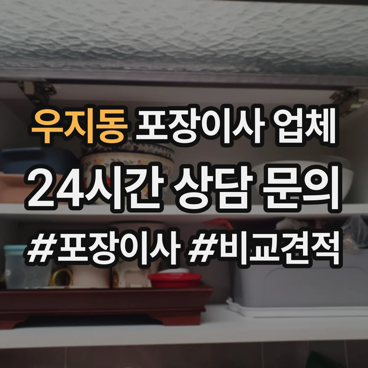 우지동 포장이사 업체