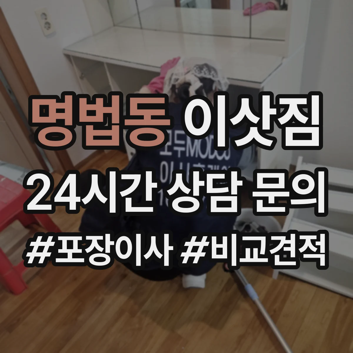 명법동 이삿짐