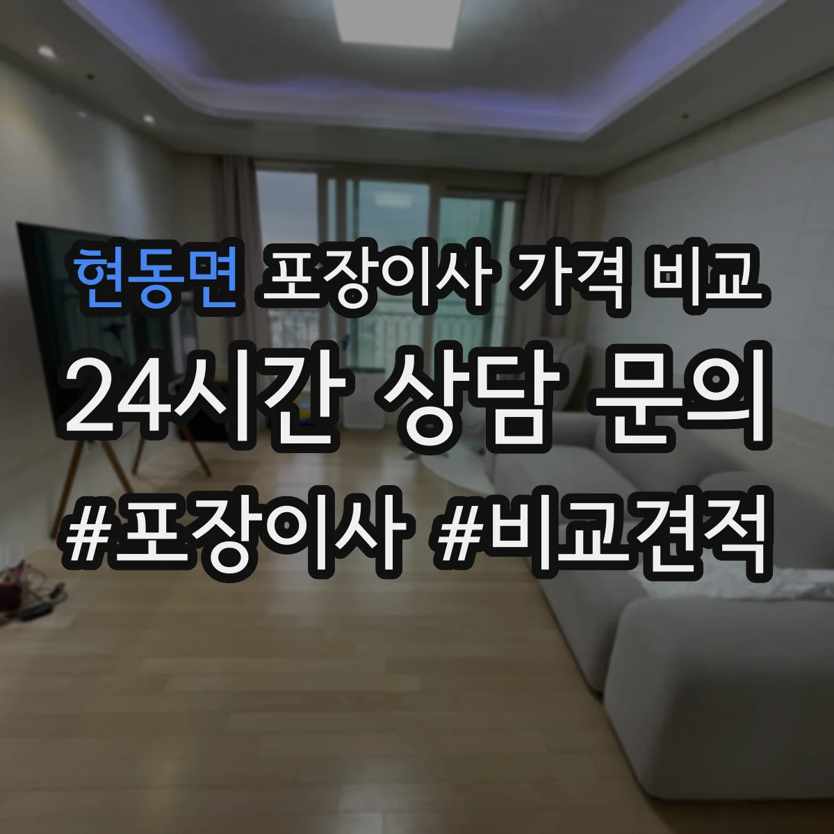 현동면 포장이사 가격 비교