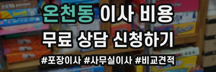 온천동 이사 비용
