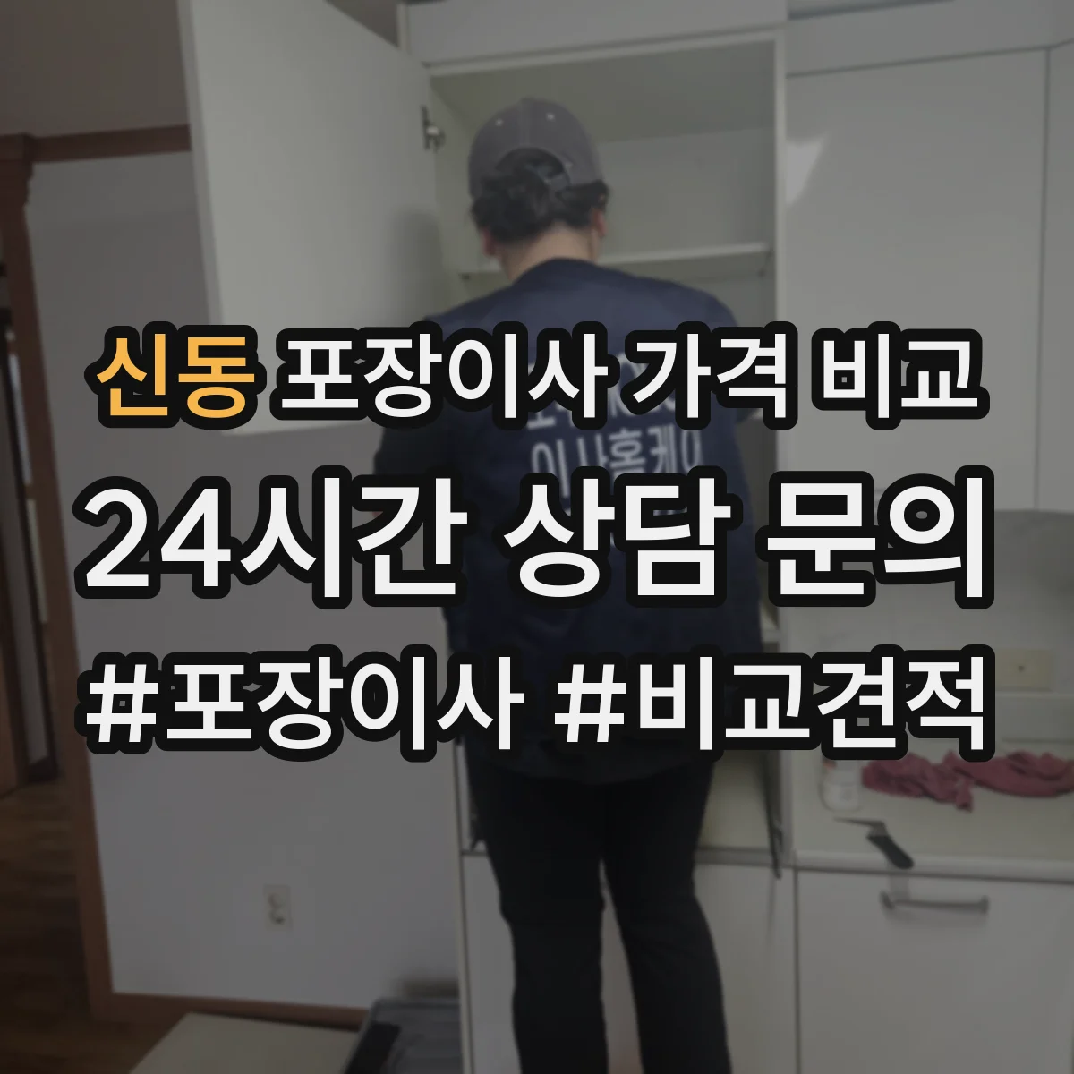 신동 포장이사 가격 비교
