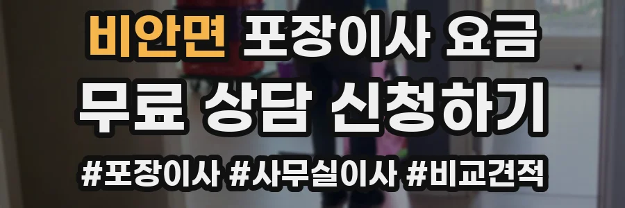 비안면 포장이사 요금