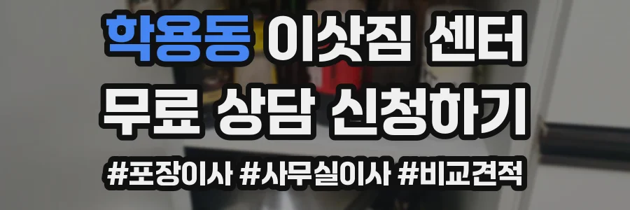 학용동 이삿짐 센터