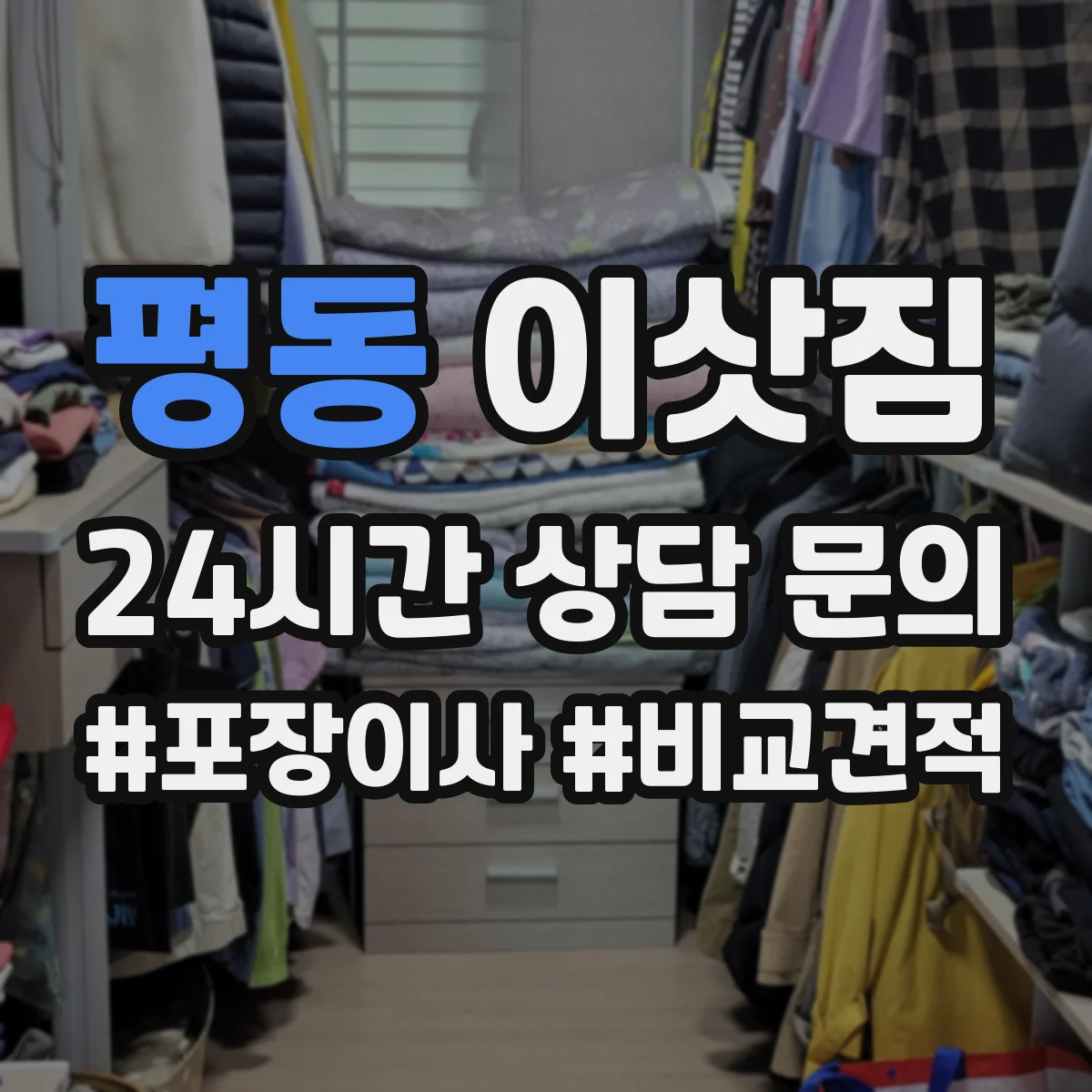 평동 이삿짐