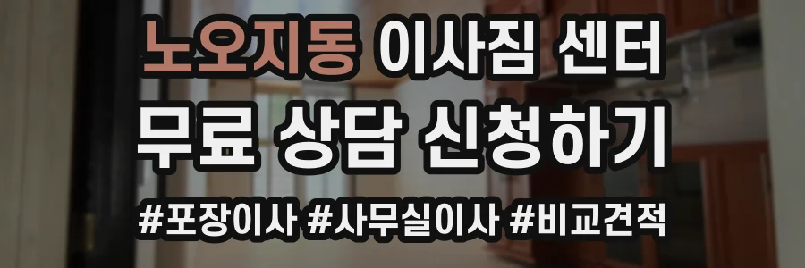 노오지동 이사짐 센터