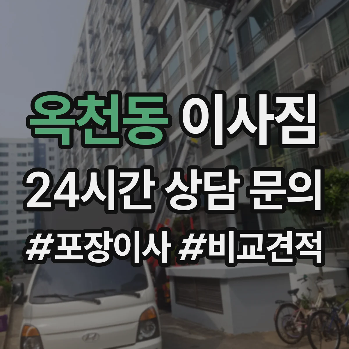 옥천동 이사짐