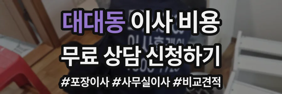 대대동 이사 비용