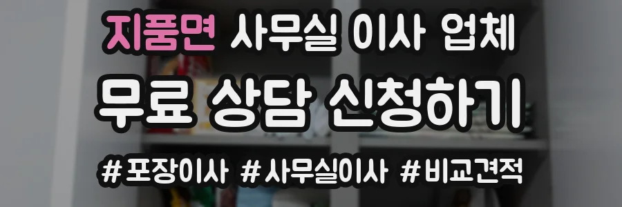 지품면 사무실 이사 업체