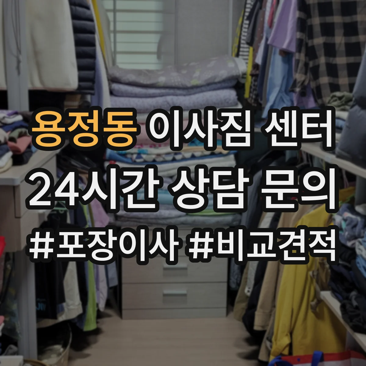 용정동 이사짐 센터