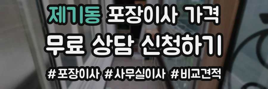 제기동 포장이사 가격
