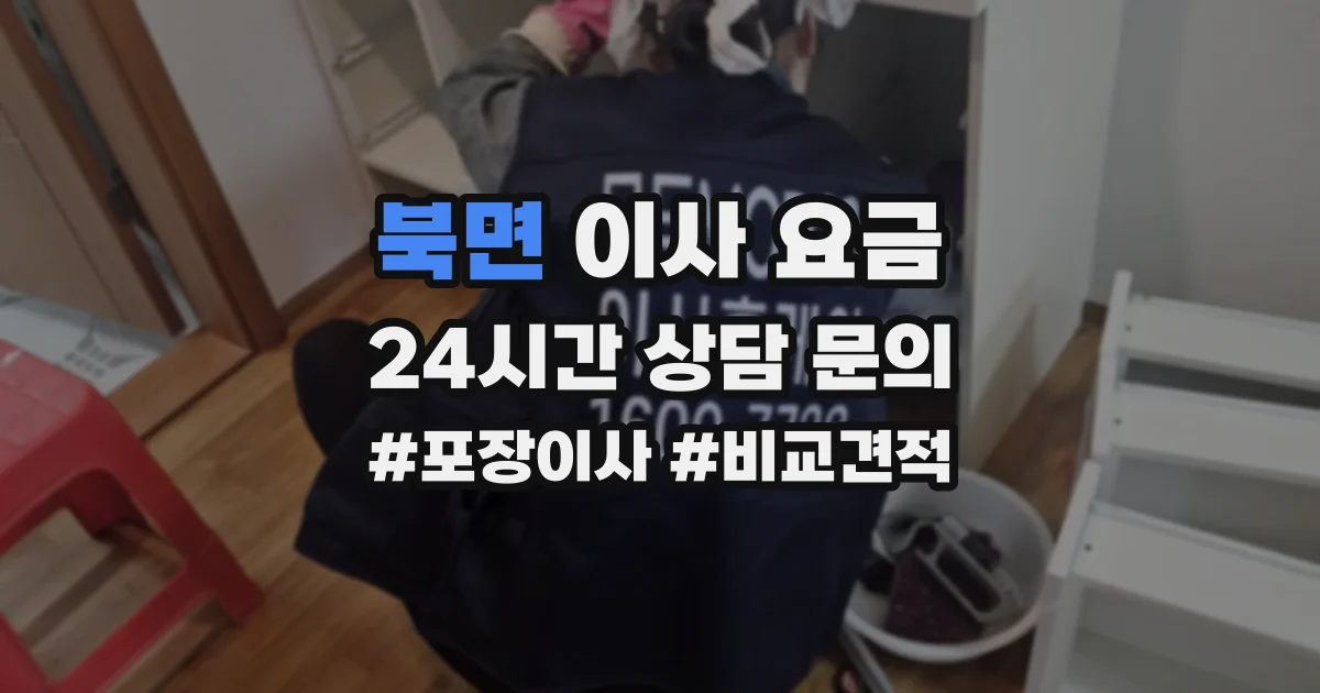 북면 이사 요금