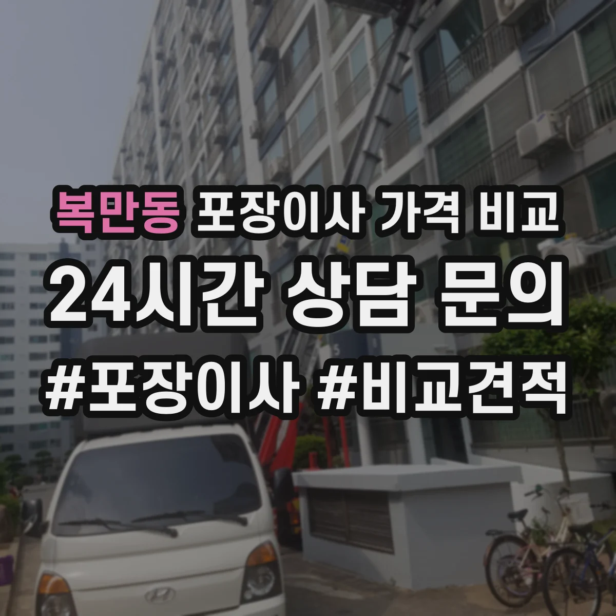 복만동 포장이사 가격 비교