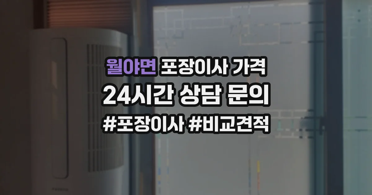 월야면 포장이사 가격