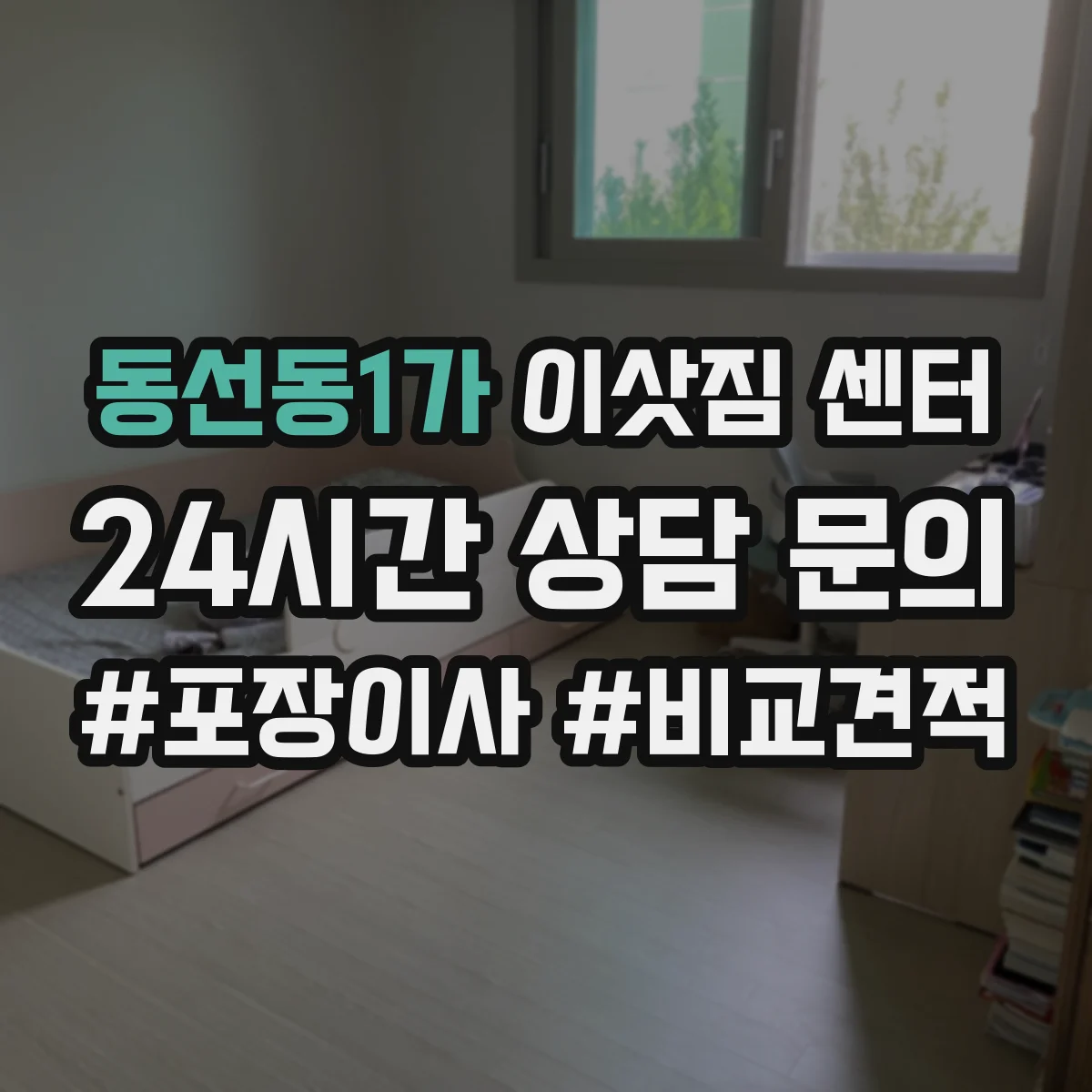 동선동1가 이삿짐 센터