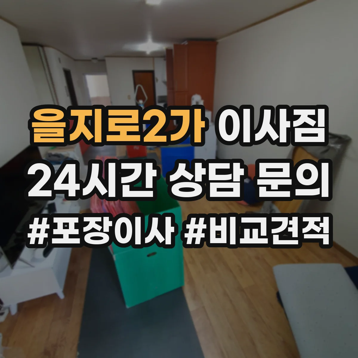 을지로2가 이사짐