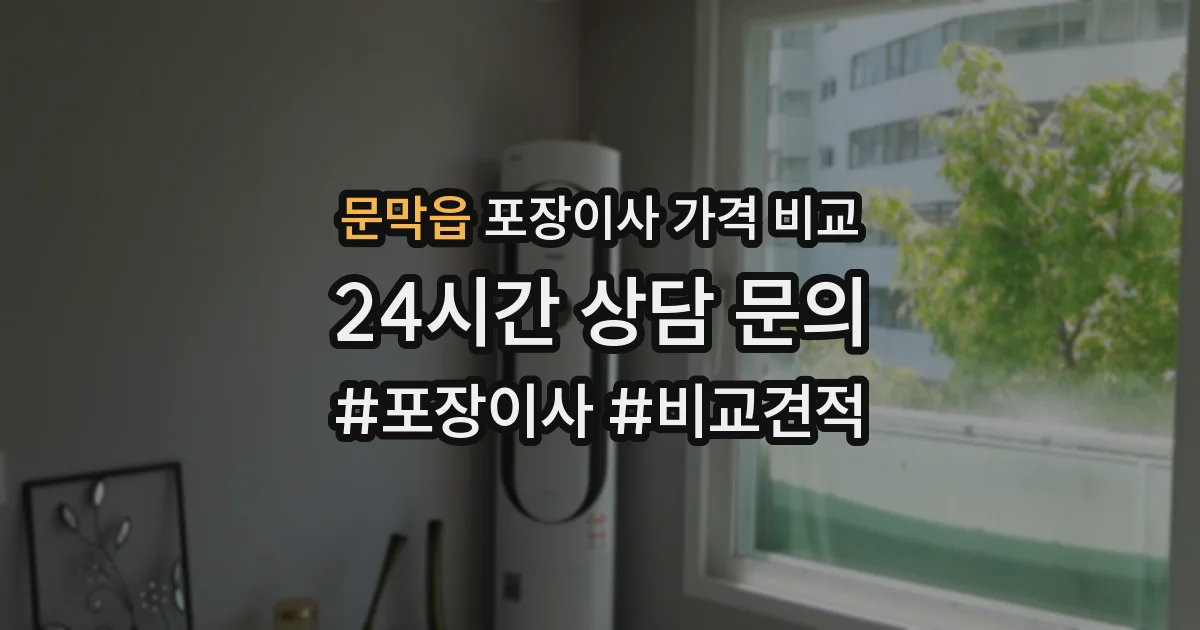 문막읍 포장이사 가격 비교