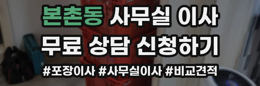 본촌동 사무실 이사