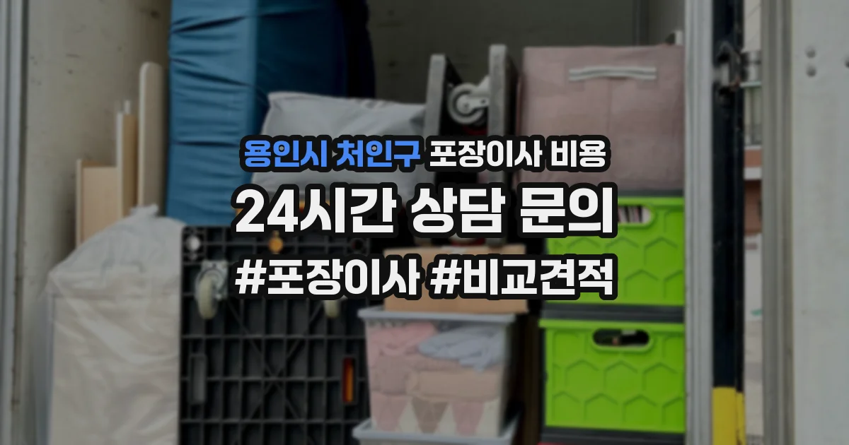 용인시 처인구 포장이사 비용