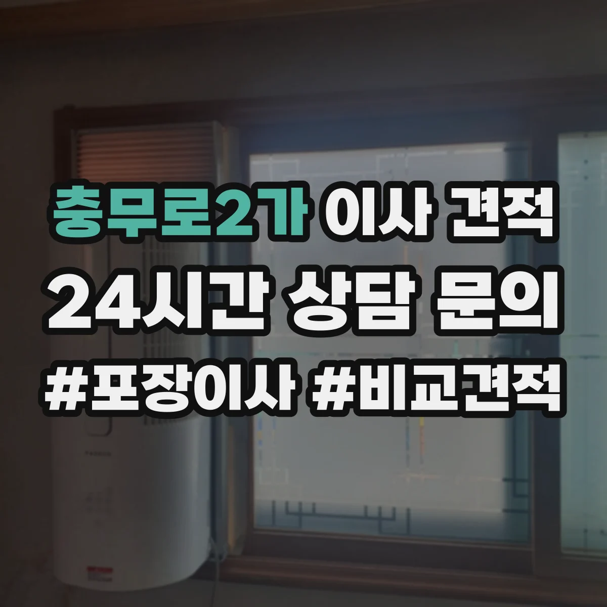 충무로2가 이사 견적 사다리차 없이 큰 가구 이동 시 견적 기준